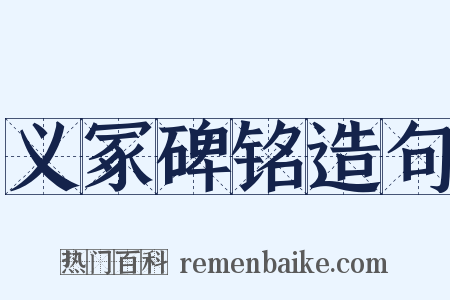 义冢碑铭造句是什么意思的图片
